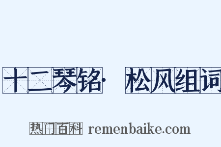 十二琴铭·松风组词是什么意思的图片